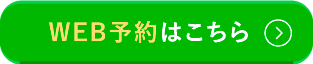 WEB予約はこちら