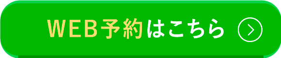 WEB予約はこちら