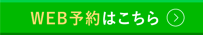 WEB予約はこちら