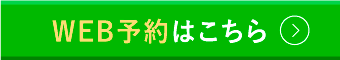 WEB予約はこちら