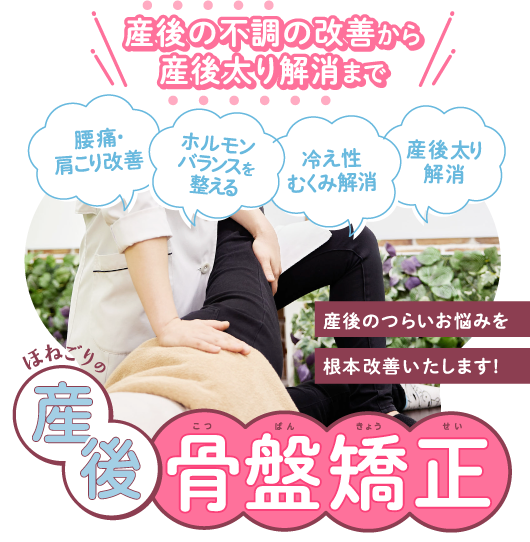 ほねごりの産後骨盤矯正