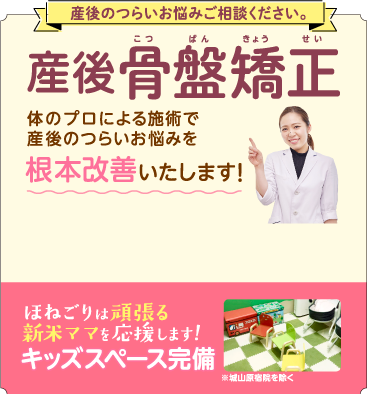 国家資格者による施術で産後のつらいお悩みを根本改善いたします。ほねごりは頑張る新米ママを応援します！キッズスペース完備