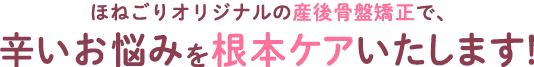 国家資格者による産後骨盤矯正でつらい悩みを根本ケア