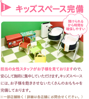 1.キッズスペース完備