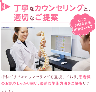 4.丁寧なカウンセリングと適切なご提案