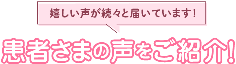 患者様の声をご紹介