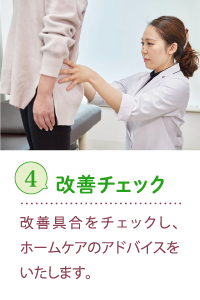 4.改善チェック