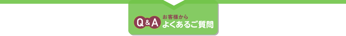 よくあるご質問