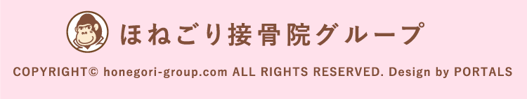 ほねごり接骨院グループ　honegori-group.com All rights reserved.