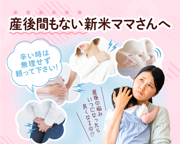 産後間もない新米ママさんへ