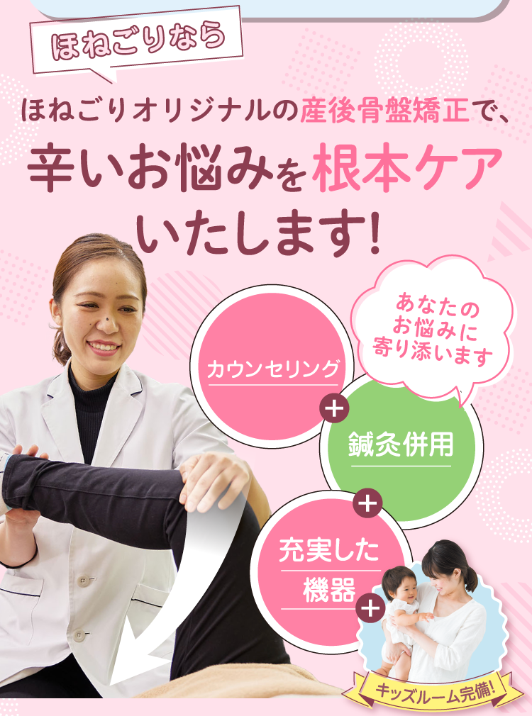 ほねごりなら国家資格者による産後骨盤矯正でつらいお悩みを根本ケアいたします