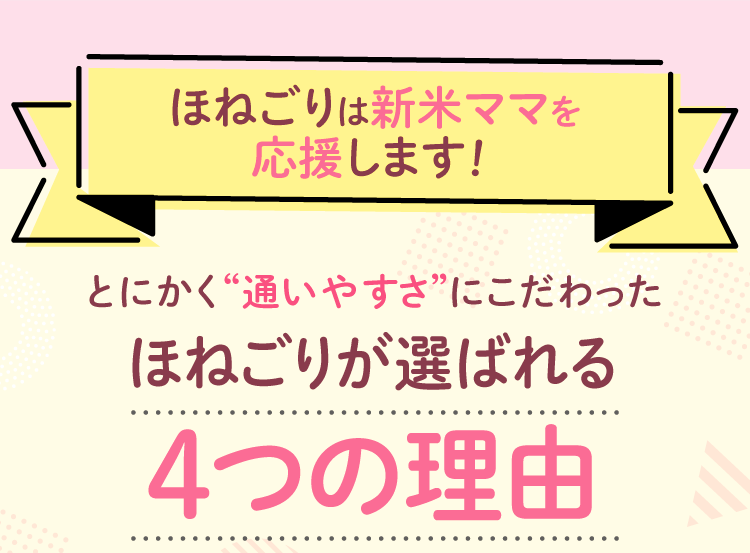 ほねごりが選ばれる４つの理由