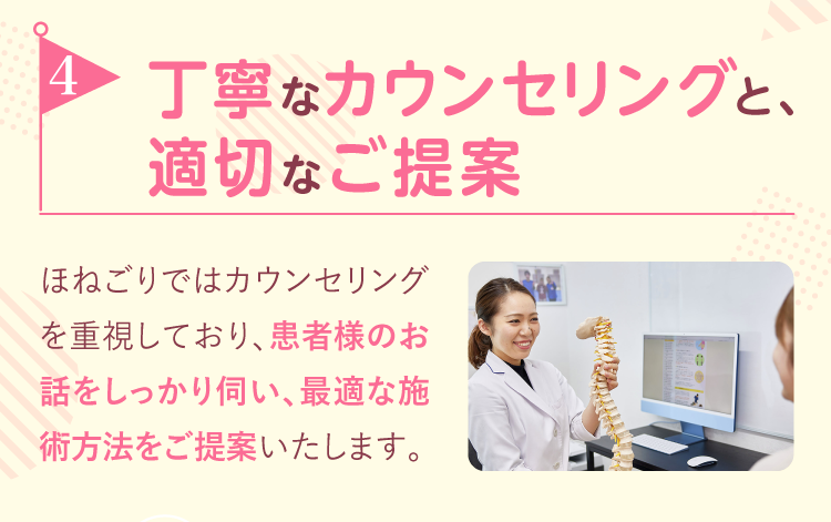 4.丁寧なカウンセリングと適切なご提案
