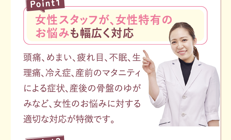 ポイント1.女性スタッフが、女性特有のお悩みも幅広く対応。