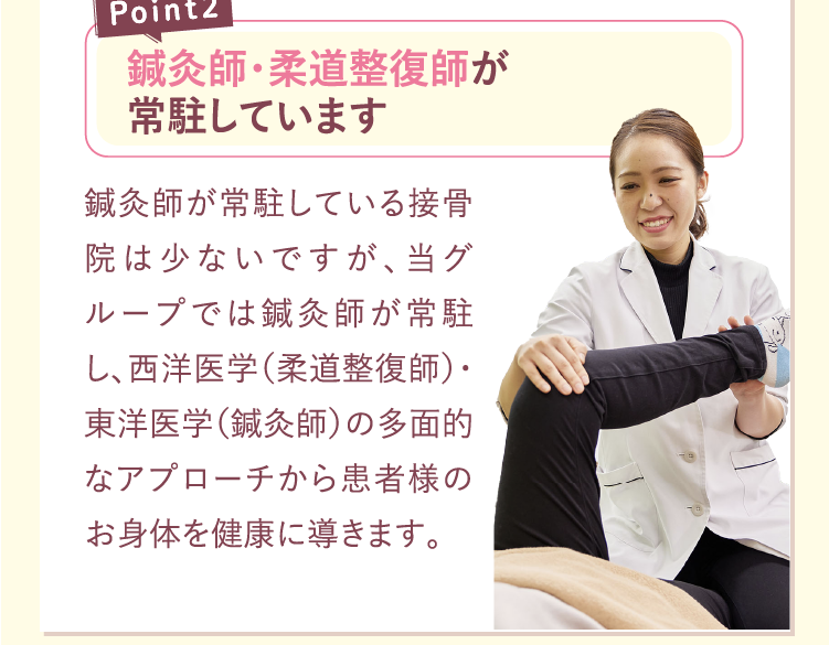 ポイント2.鍼灸師・柔道整復師が常駐しています。