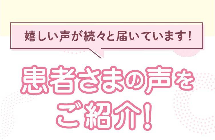 患者様の声をご紹介