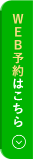 WEB予約はこちら