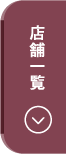 店舗一覧