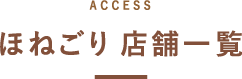 ほねごり店舗一覧